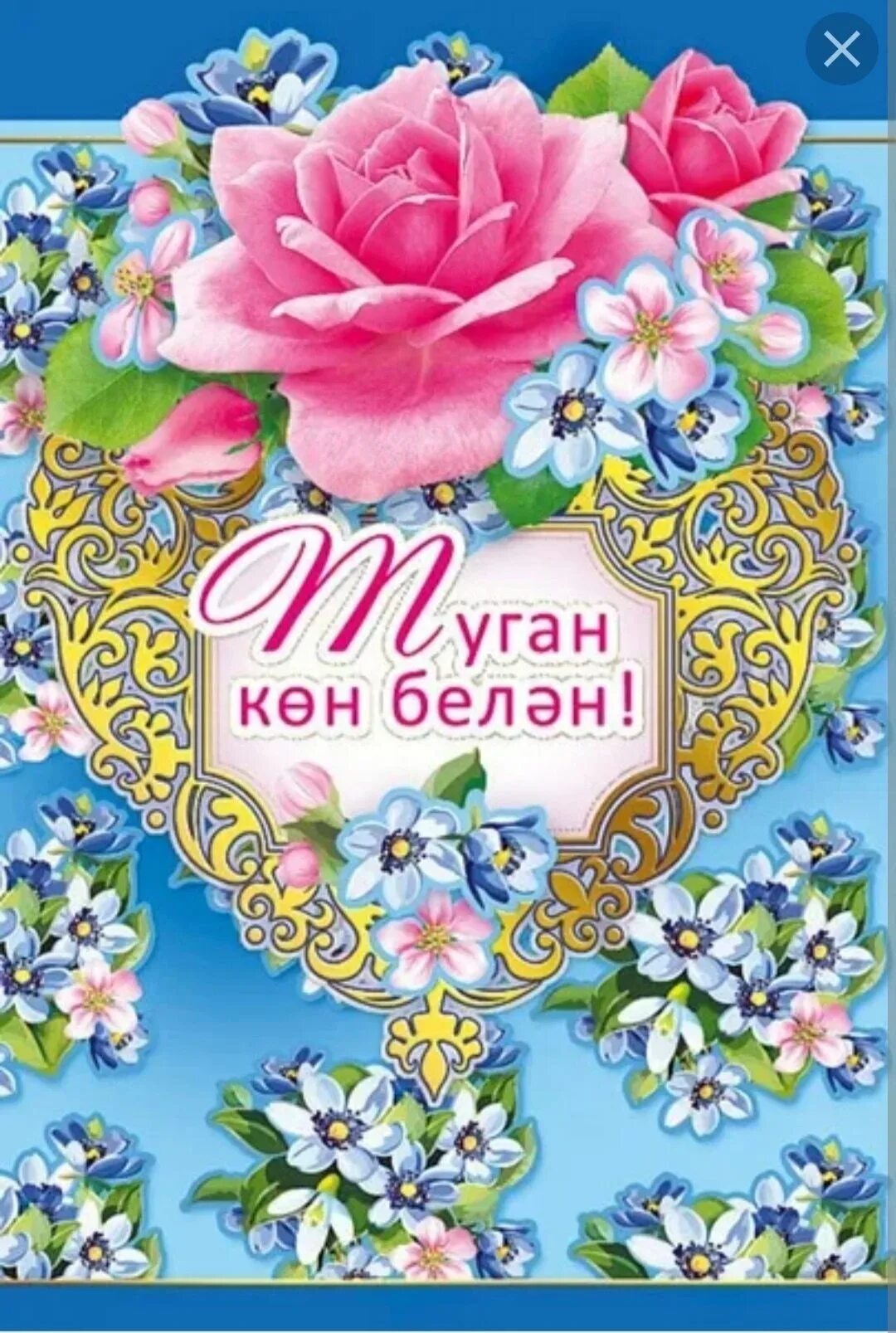 Туган юбилей белэн. С днём рождения на татарском языке. Поздравления с днём рождения на татаском. Поздравление на татарском языке. Поздравления с днём рождения на татарском.
