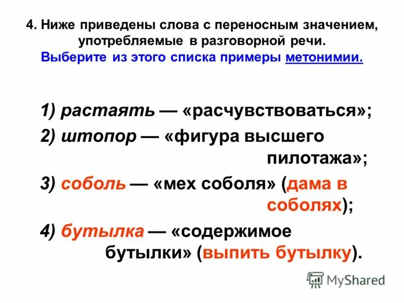 Что значит слово употребляют. Приведите примеры слов с переносным значением. Слова с переносным значением примеры. Слова в переносном значении. Приведите примеры слов с переносным значением 5 класс русский язык.