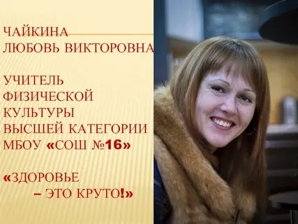 Любовь викторовна учитель