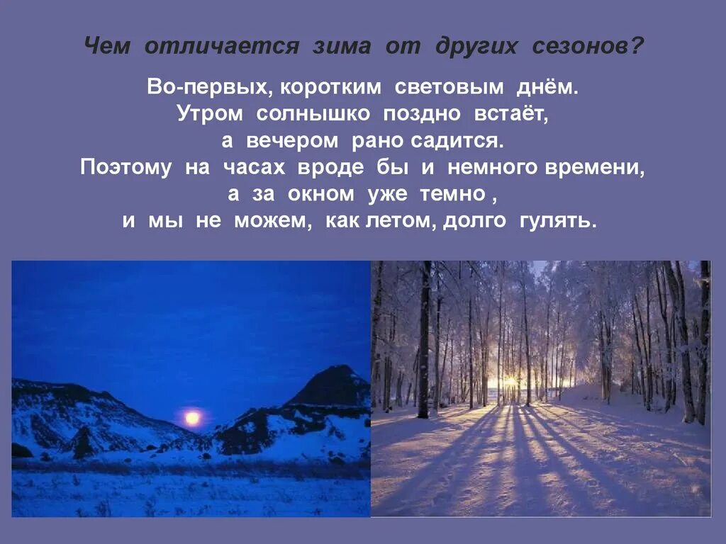 Почему зимой темнеет раньше. Презентация времена года зима. отличия зима. чем отличается зима от весны. летом день зимой ночь.