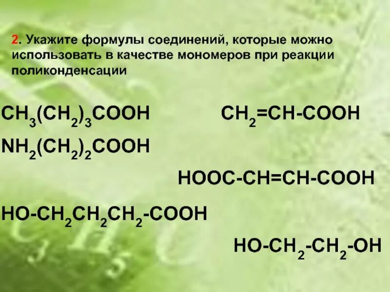 Формула вещества которое используют для хранения биологических. Вещества которые вступают в реакцию поликонденсации. соединения использовать в качестве мономеров в поликонденсации. формула мономеров в реакции поликонденсации. полимер полигексаметиленадипамида, формулы мономеров.