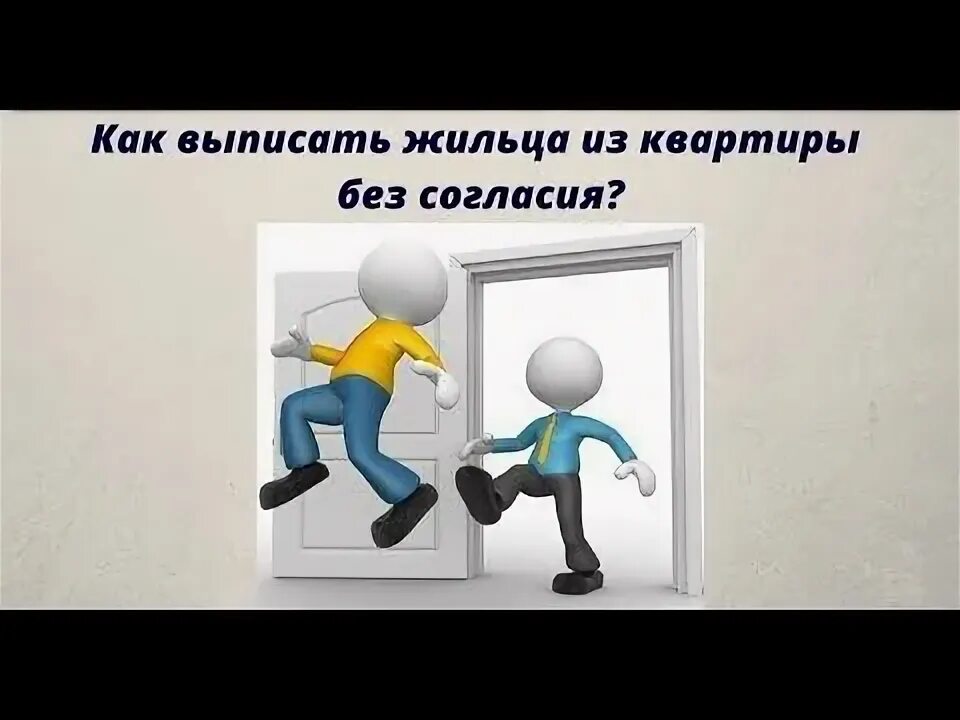 Как выписать человека умершего из частного дома. Как выписать человека из квартиры без его согласия.