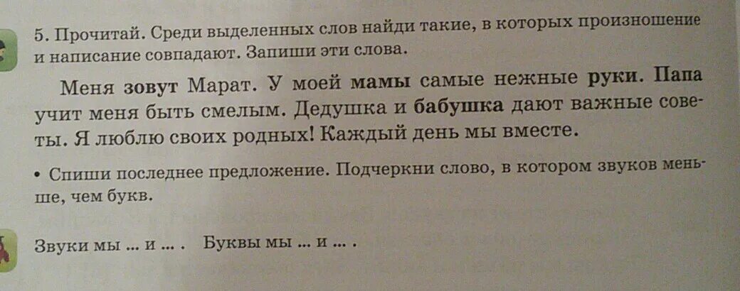 Слова произношение и написание совпадают. Слова написание которых совпадает с произношением. Слова в которых произношение не совпадает с написанием. Найди выделенные слова.