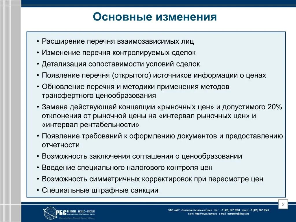 Список открытых источников информации. Перечень взаимозависимых лиц. Пересмотр перечней. Перечень взаимозависимых лицах на предприятии. Перечень изменений.