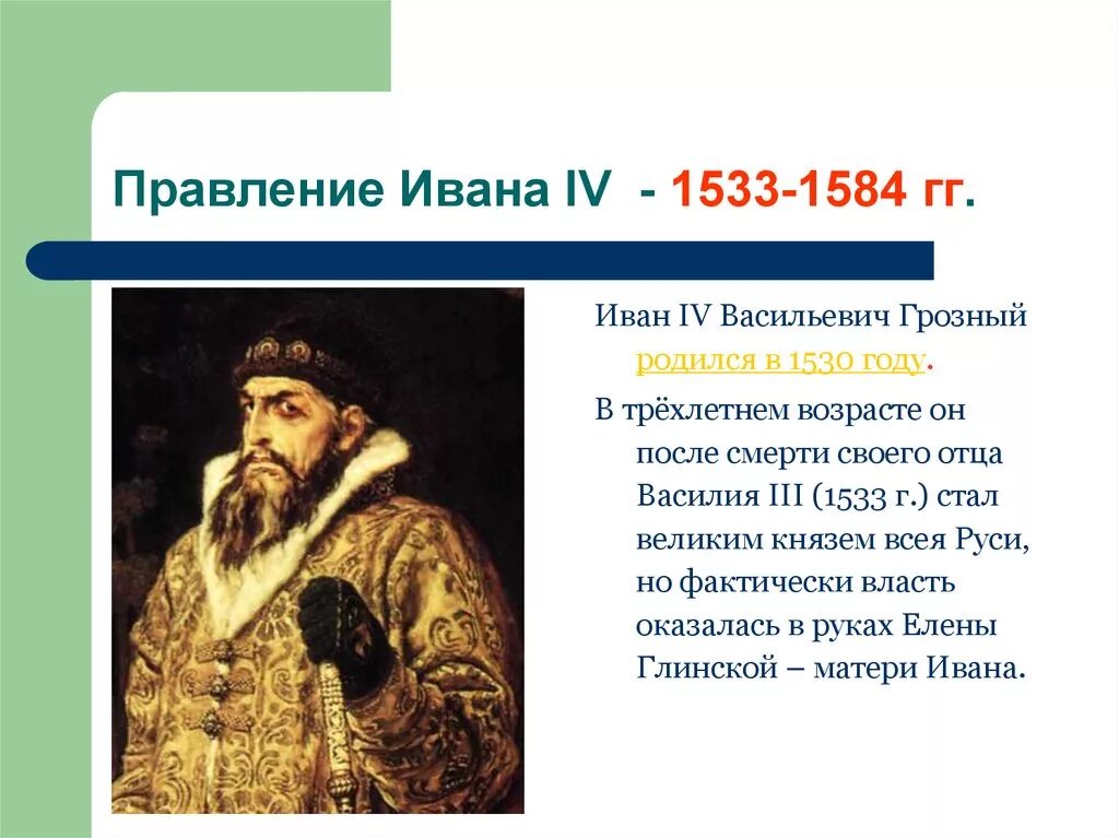 Годы правления Ивана Грозного 1533-1584. Правление Ивана 4 Грозного. 1533- 1584 - Правление Ивана IV Грозного.. Как называли ивана грозного