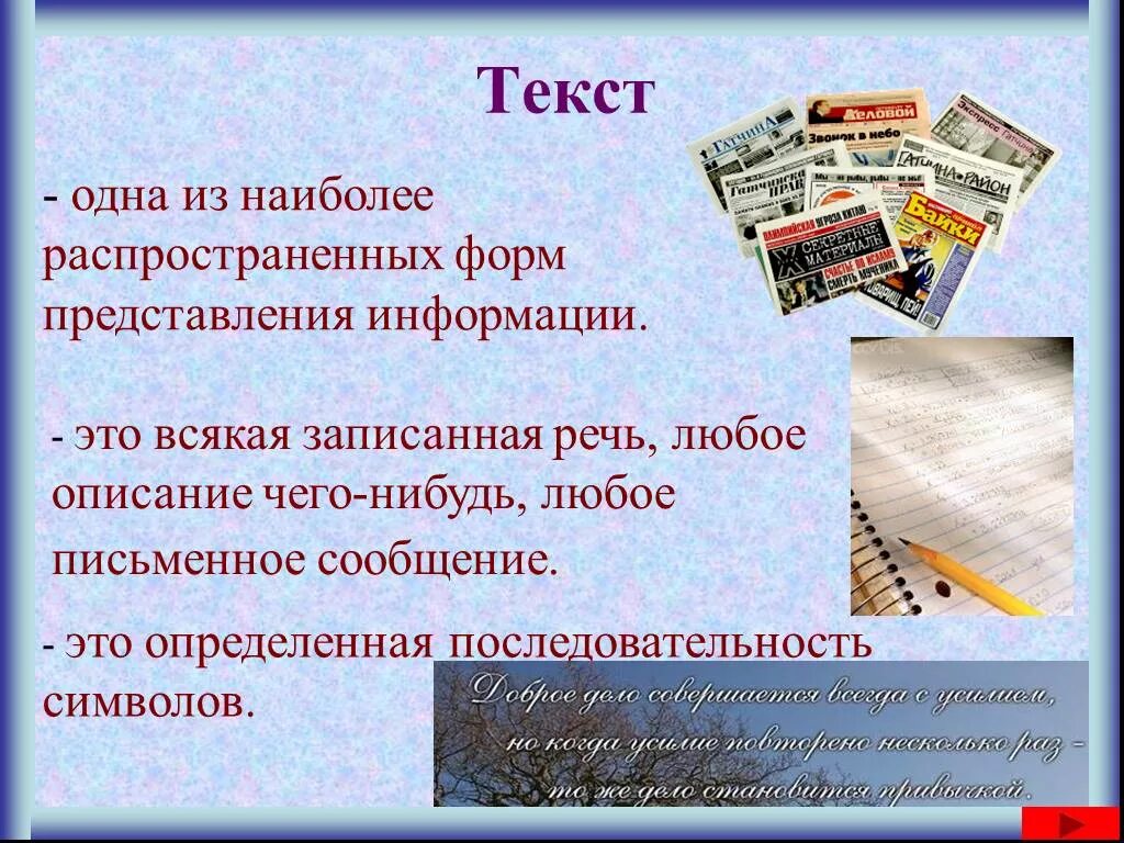 Как называется наиболее распространенная форма. Текст. текст для презентации. тескм. текстовая форма представления информации.