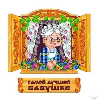 Открытки самой красивой бабушки