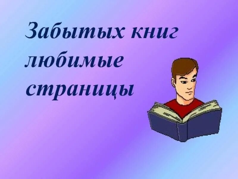 Читать книгу забытые. Забытые книги. Забытых книг любимые страницы. Незаслуженно забытые книги. Заголовок забытые книги.