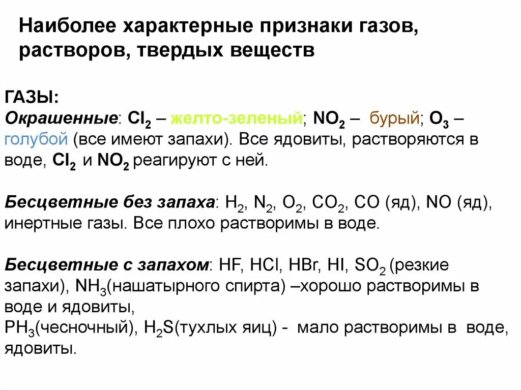 Признаки химических соединений. ГАЗЫ В химии и их характеристика. Характеристика газов ЕГЭ. Окраска газов химия. Таблица характеристика газов в химии.