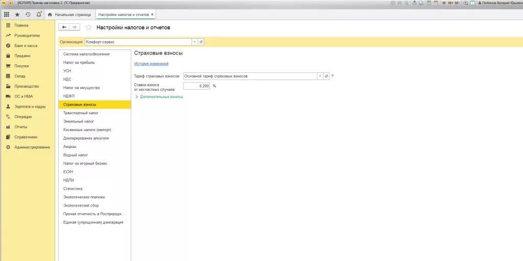 Где в 1с 8 3 поменять тарифы страховых взносов. Как в 1с изменить тариф страховых взносов. 1 С поменять тарифы страховых взносов. Как в 1с поменять тариф страховых взносов. Почему 1с не признает страховые взносы