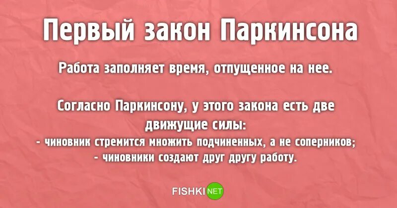 Законы Паркинсона. Первый закон Паркинсона. Работа заполняет время отпущенное на неё это принцип. Второй закон Паркинсона. Законам временами она дает