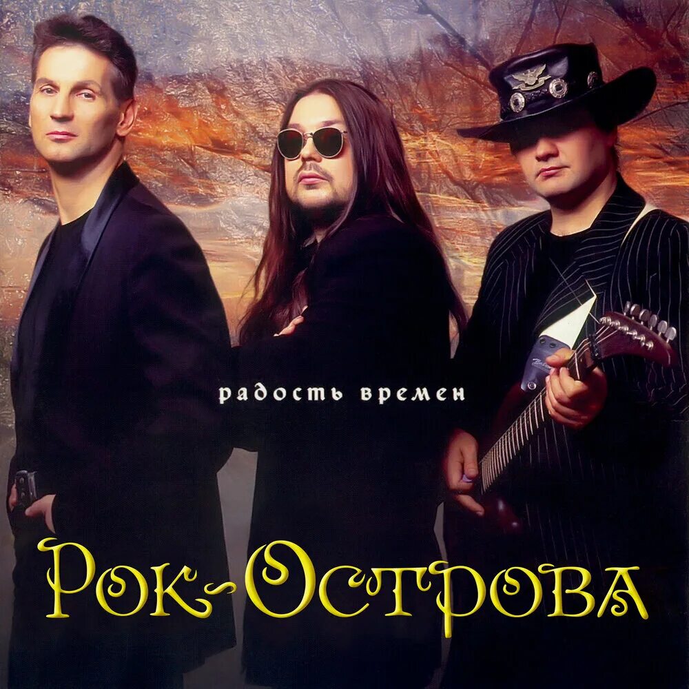 Ост сл. Рок-острова - радость времен (2004). Рок острова обложка. Рок острова 1996. Рок острова 1994.