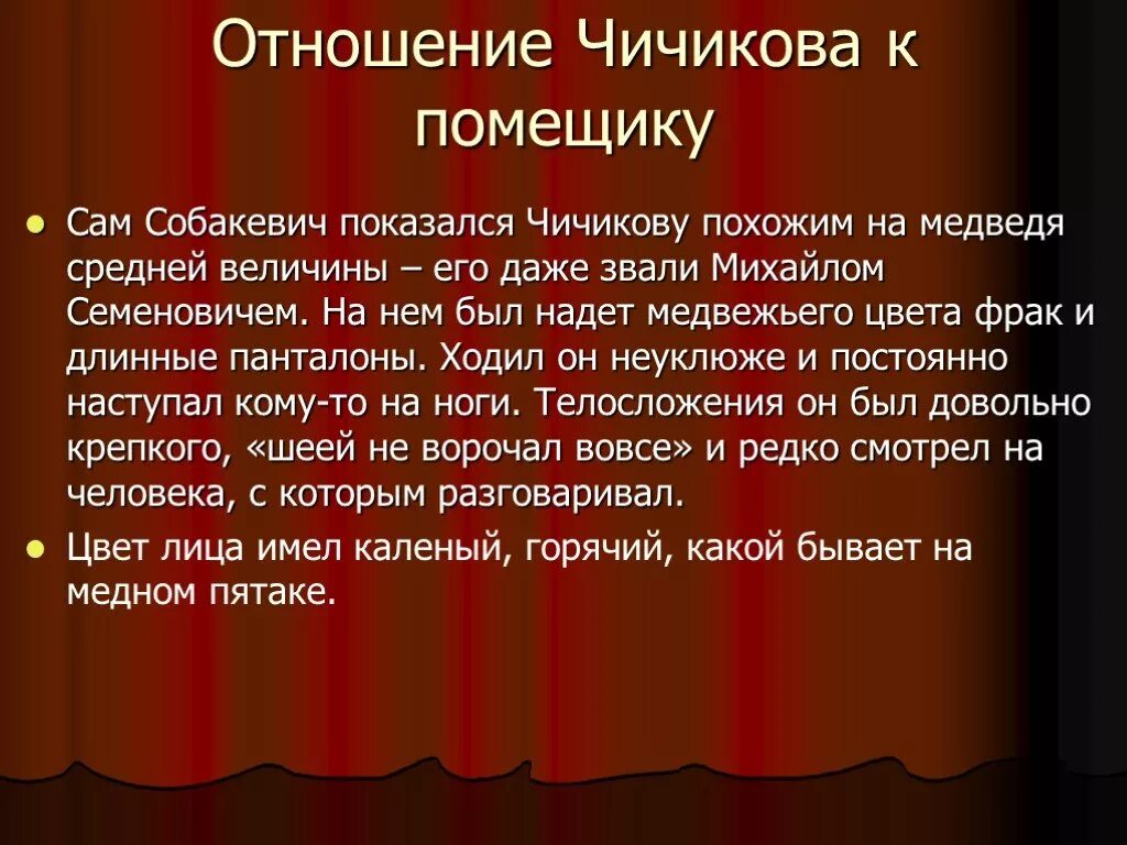 Отношение чичикова к каждому из помещиков мертвые