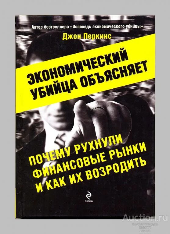 Книги джона перкинса. Перкинс Исповедь экономического убийцы. Исповедь экономического убийцы книга. Исповедь экономического убийцы Джон Перкинс книга. Новая Исповедь экономического убийцы.