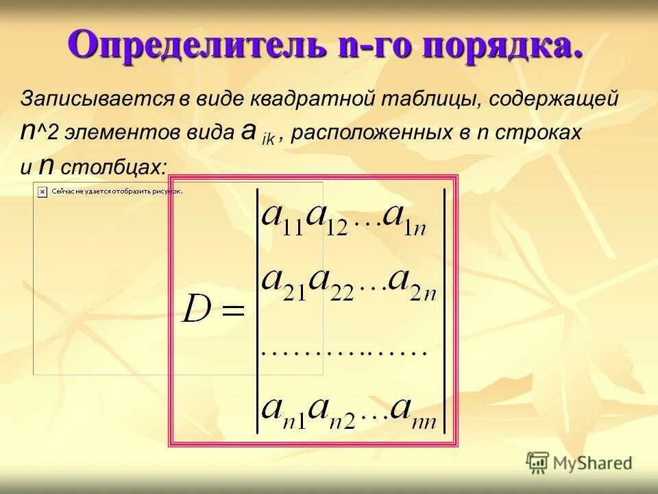 Формула определителя n го порядка. Определитель го порядка. определитель n порядка. определение определителя n-го порядка. формула определителя n порядка.