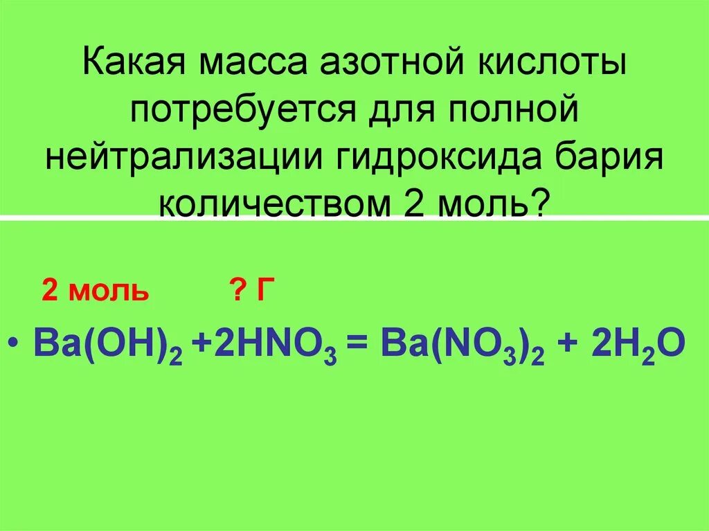 Реакция нейтрализации гидроксида бария