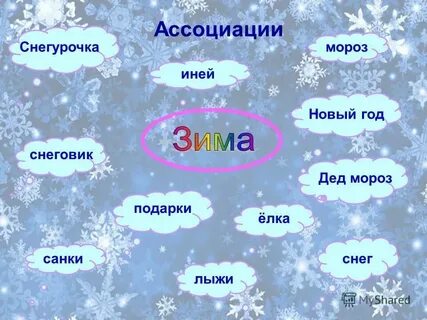 Зима отвечает на вопрос что