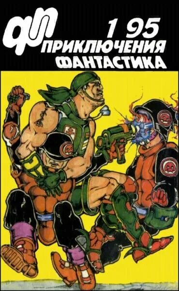 Журнал приключений геншин. Приключения фантастика журнал. Приключенческая фантастика журнал. Приключения фантастика книги 90х. Журнал «приключения, фантастика» 1 ' 92.