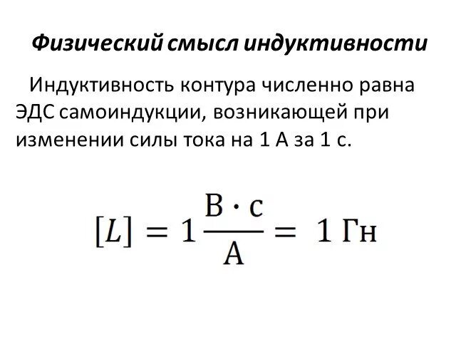 Определите скорость изменения тока в катушке. Индуктивность контура формула 9 класс. Как определить Индуктивность контура. Индуктивность контура явление самоиндукции. Самоиндукция. Э.Д.С. самоиндукции..