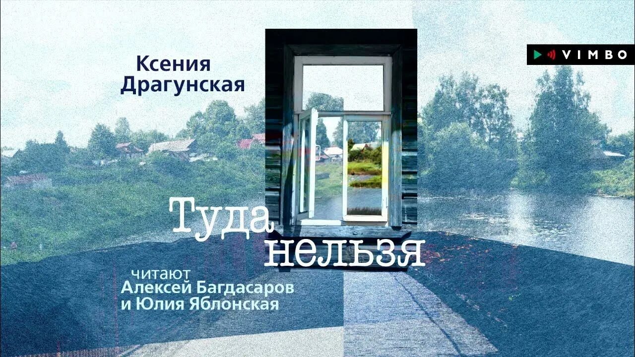 Песня туда нельзя. Туда нельзя.