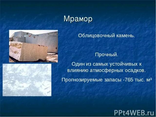 Сообщение о мраморе 2 класс. Мрамор доклад. сообщение о мраморе. мрамор презентация. мрамор презентация 3 класс.