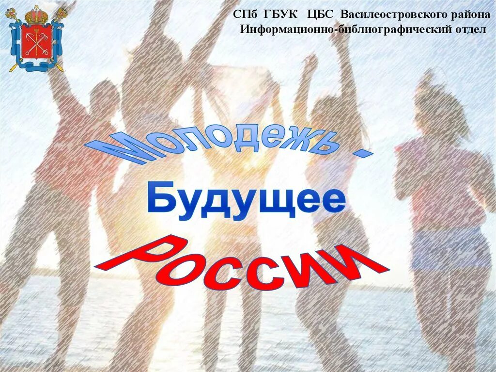 Будущее молодым. Молодежь будущее России. Будущее России презентация. Молодежь будущее страны. Мы будущее России.