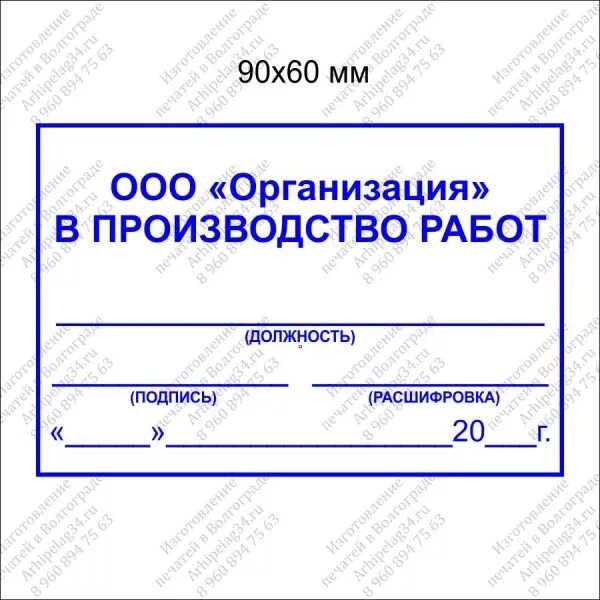 Согласовать в производство работ. Штамп в производство работ. Печать в производство работ. Штамп исполнительной. Пример штампа в производство работ.