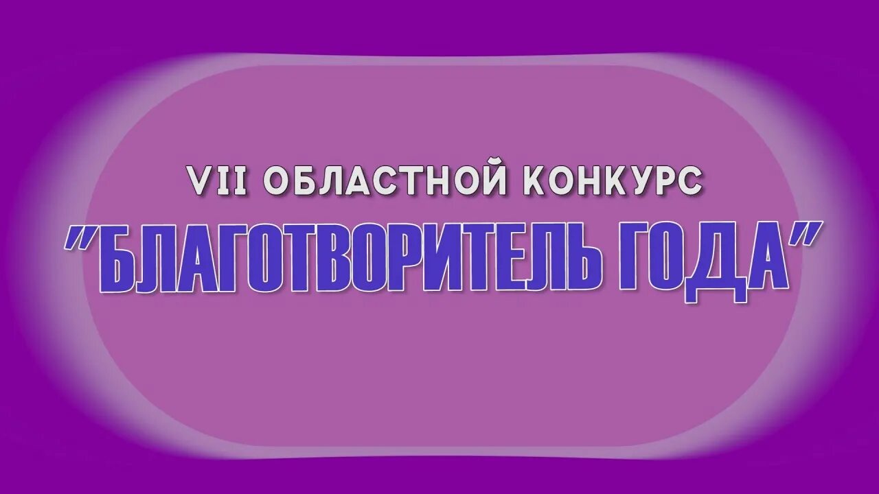 Пожертвование благотворительность. Благотворитель города. Благотворительный фонд тюмень. Благотворитель города. Благотворитель.