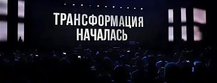 Трансформация форум. Трансформация началась. Моя трансформация. Трансформация началась картинки надпись. Трансформация начинается с правды.