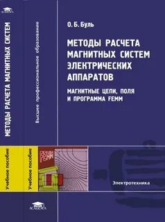 Методы расчета магнитных цепей