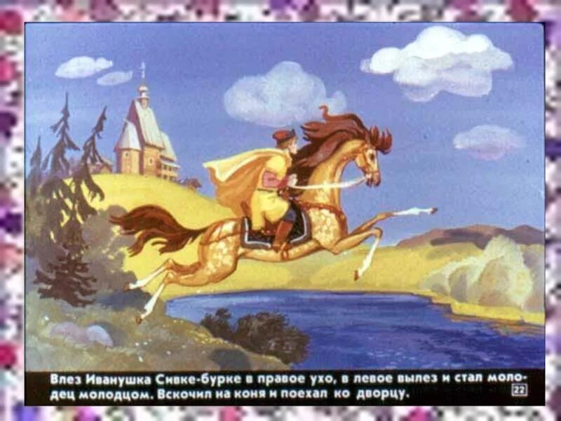 Сивка-бурка вещий каурка стань передо мной. Рисунки к сказке сивка бурка для детей. Герои из сказки серкабурка. Сивка бурка crfrf. Сказка о сивке бурке.