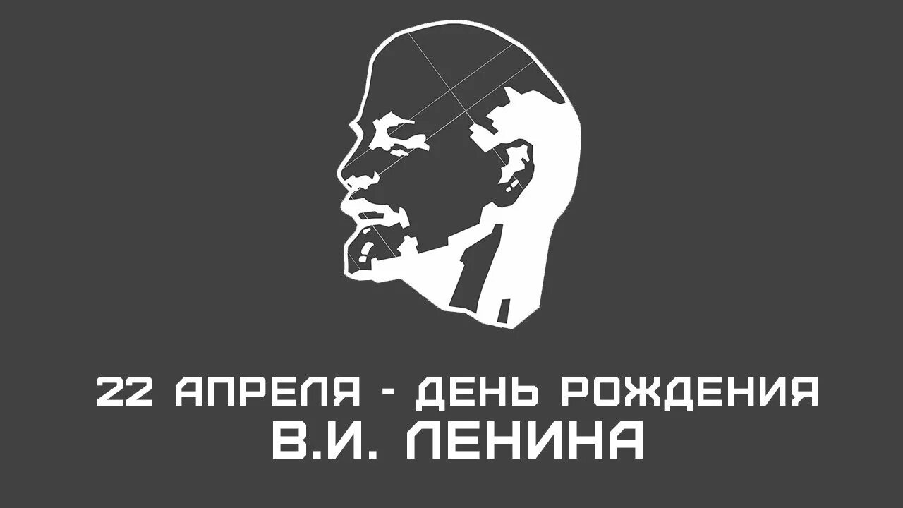 День рождения Ленина. Дата рождения Ленина. День рождения Владимира Ильича Ленина. День рождения Ленина открытки.