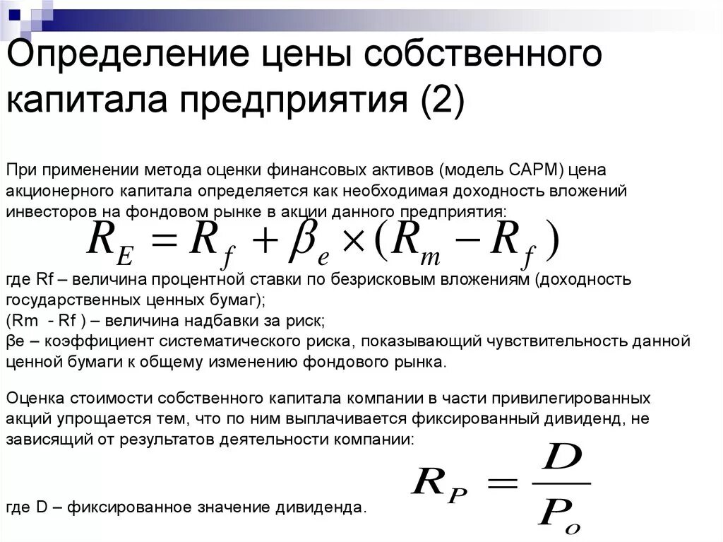 Сумма акционерного капитала. Как рассчитать стоимость собственного капитала. Стоимость собственного капитала компании формула. Как рассчитать стоимость собственного капитала в процентах. Как рассчитать собственный капитал предприятия.