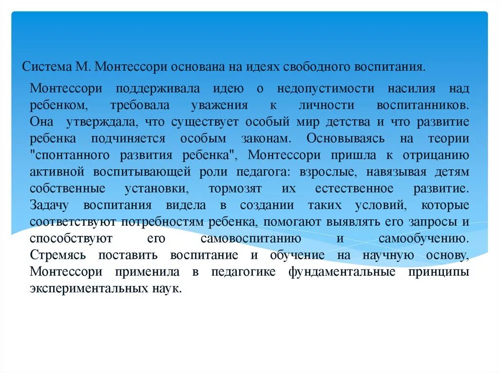 Идея свободного воспитания. Идея свободного воспитания Монтессори.