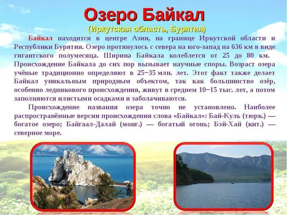 Озеро байкал 3 класс окружающий. Краткое содержание про озеро Байкал. Описание озера Байкал. Природа Байкала описание. Байкал доклад.