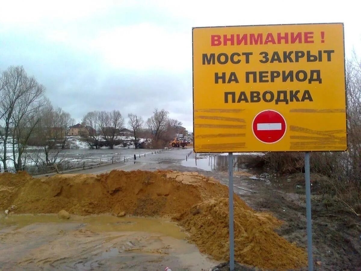 В связи с закрытием дорог. Внимание мост закрыт. Половодье знак. Паводок знак. Знак мост закрыт.