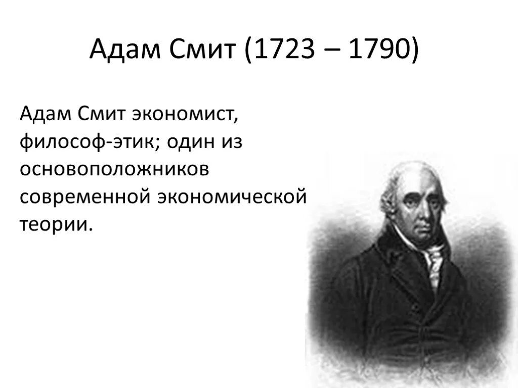 Экономическое учение смита. Экономическое учение адама смита. Основные идеи адама смита 8 класс. Суть теории адама смита. Экономическое учение адама смита.