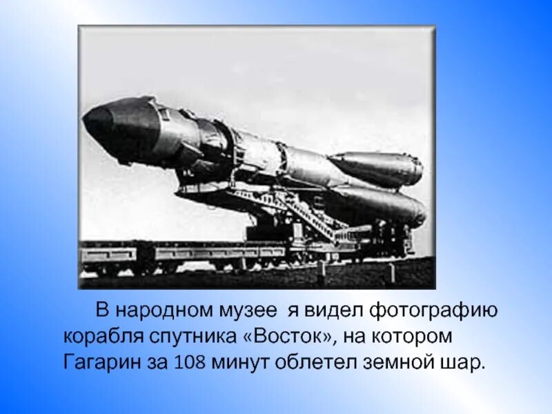 Сколько раз он облетел земной шар. Корабль восток гагарин. облет земного шара занял 108 минут,. корабль на котором гагарин облетел землю.