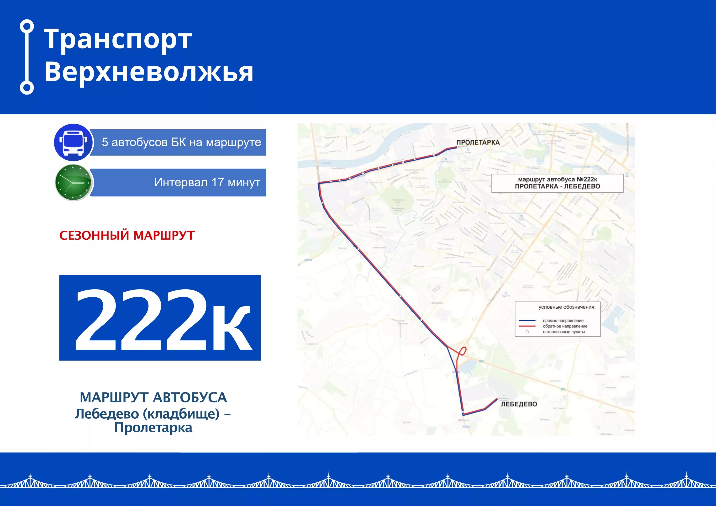 Горячая линия транспорт твери. Автобусные маршруты Тверь 2020. Транспорт Верхневолжья Тверь автобус. Автобус 222 Тверь транспорт Верхневолжья. Схема транспорта Верхневолжья Твери 2020.