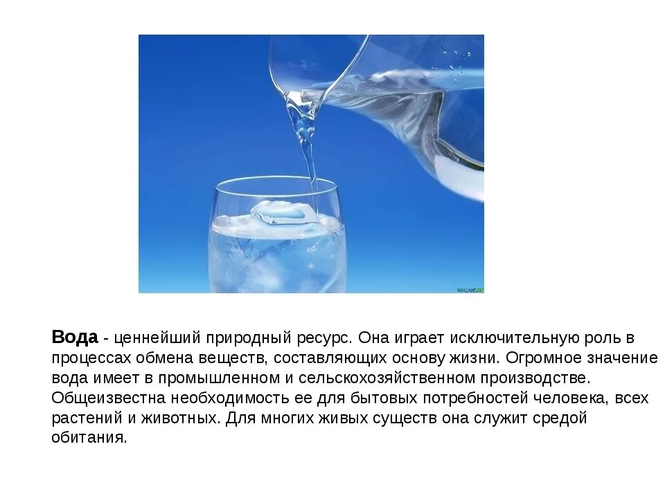 Вода и ее роль в жизни человека. Вода ценнейший природный ресурс. Ценность воды. Значение воды. Роль очистки воды