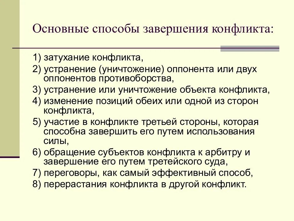 Основные формы разрешения конфликта. Способы завершения конфликта. способы завершения конфликта схема. способы хавеошения конфликт. способы прекращения конфликта.