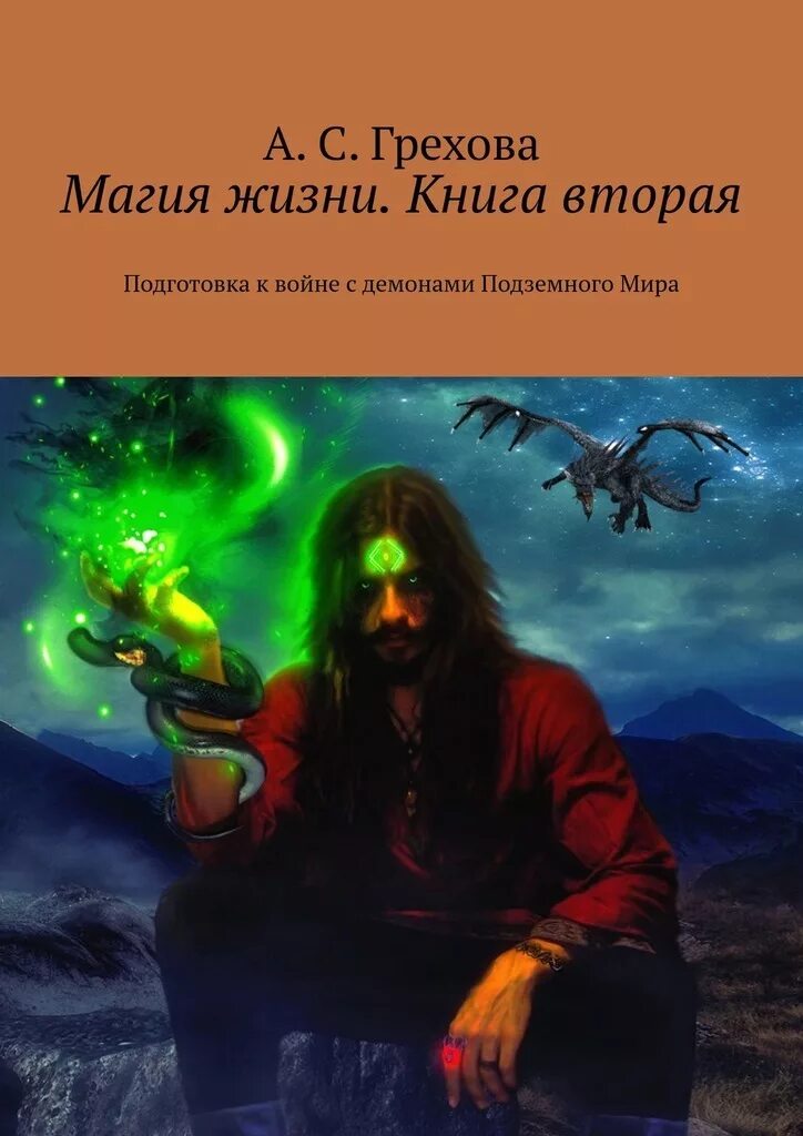 Грех и магия читать