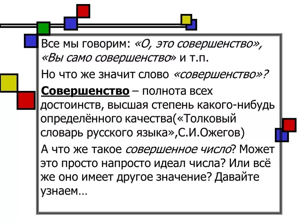 Что означает слово совершенство