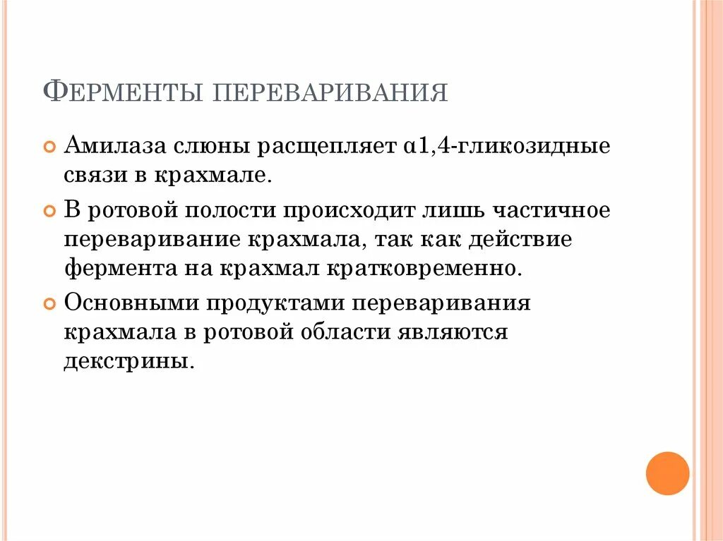 Фермент амилаза в слюне. Амилаза расщепляет связи. Амилаза в ротовой полости расщепляет.