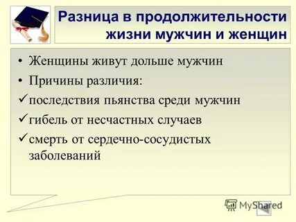 С большей продолжительностью жизни
