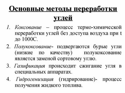 Каменный уголь химия 10 класс