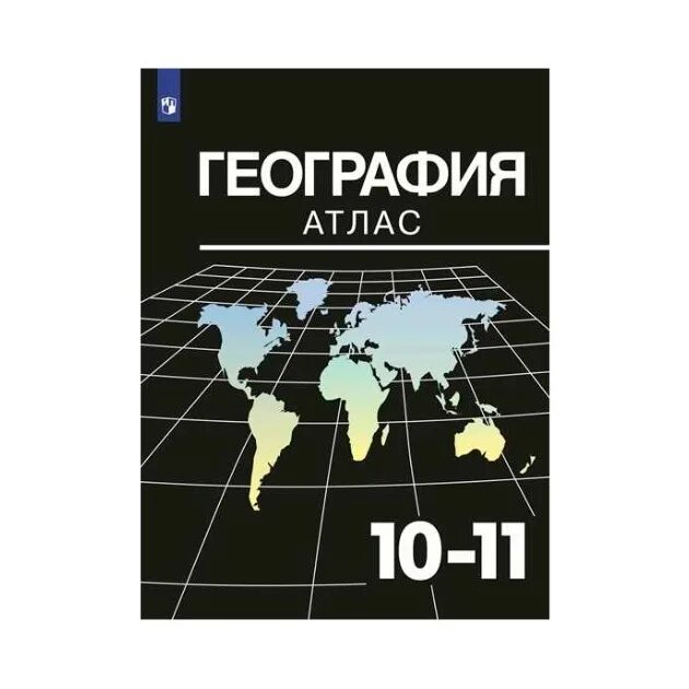 География 11 Козаренко атлас. Атлас Просвещение география атлас 10 11 класс Казаренка. Контурные карты 11 класс Козаренко. Атлас и контурные карты по географии 10-11 класс Просвещение.