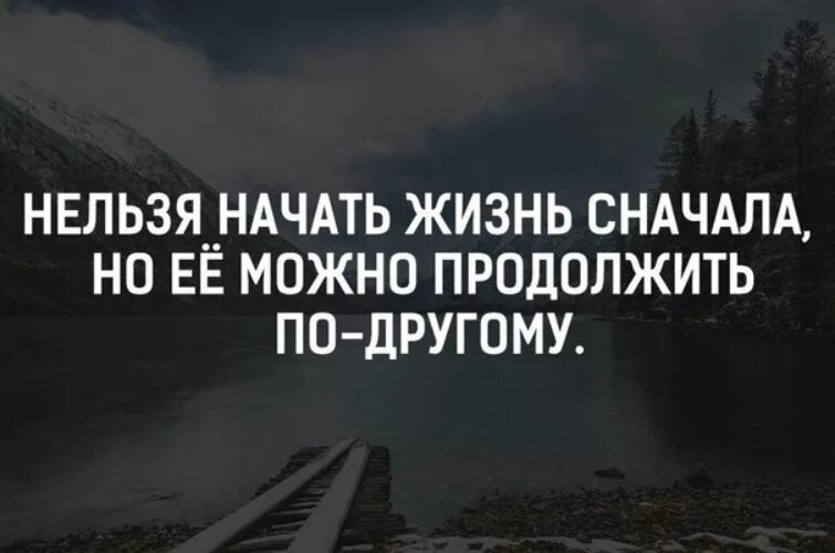 Начать сначала вк. Нельзя начать жизнь сначала но её. Цитаты про перемены в жизни. Цитаты про перемены. Начинать дизнь сначала.