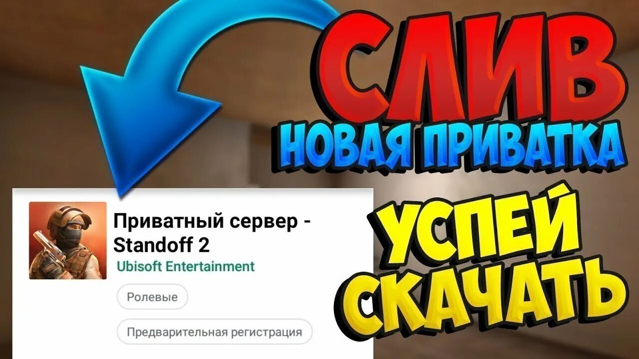 Приватка стендофф последняя версия