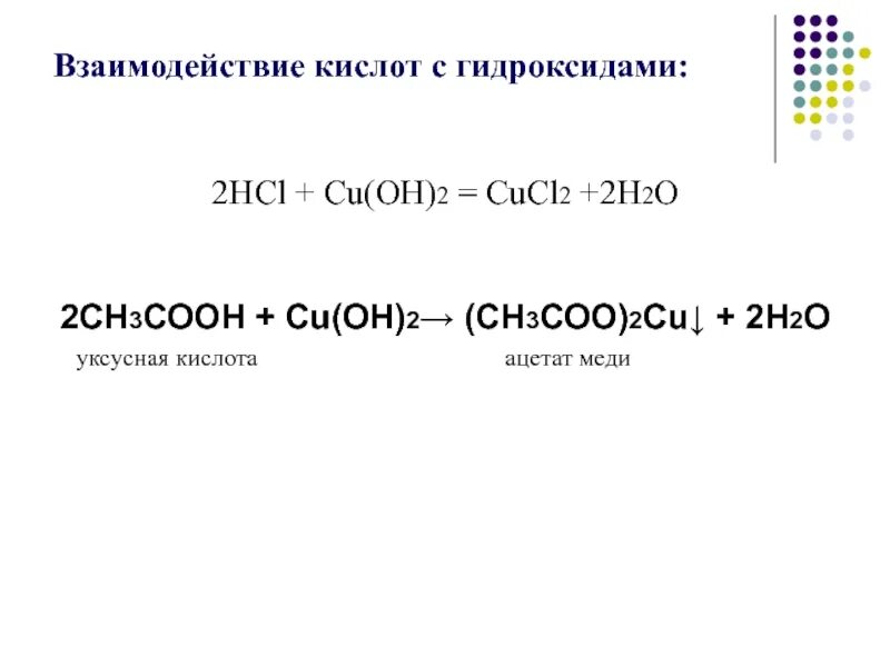 Уксусная кислота и гидроксид меди 2. Уксусная кислота плюс гидроксид меди. Этановая кислота и гидроксид меди 2. Уксусная кислота и гидроксид меди. Уксусная кислота h2o реакция